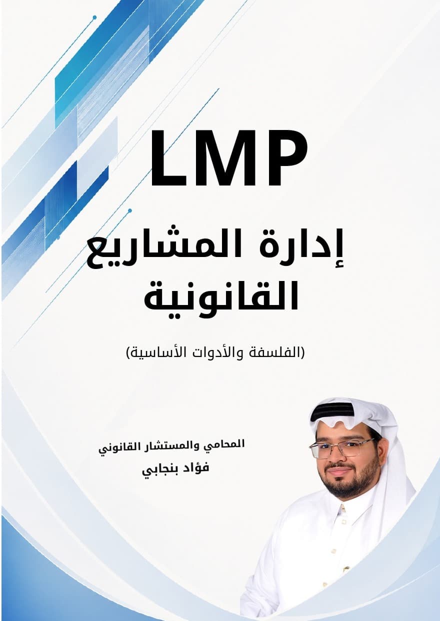 غلاف كتاب إدارة المشاريع القانونية
