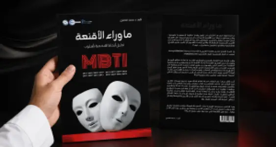 كتاب ماوراء الأقنعة!