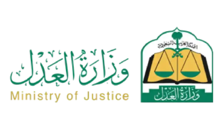 وزارة العدل