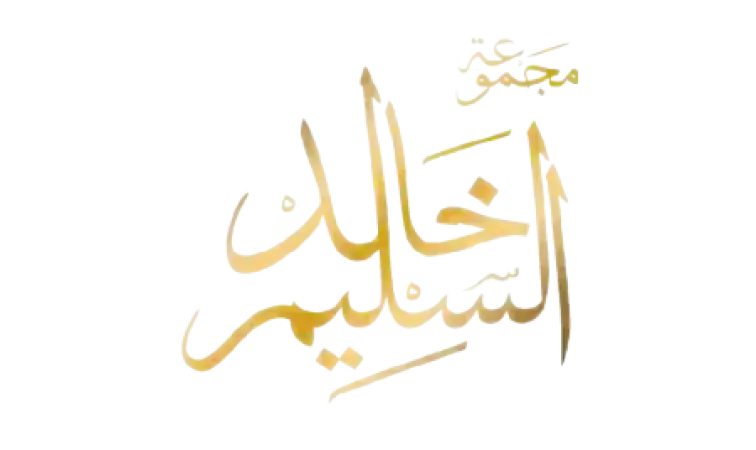 مجموعة خالد السليم