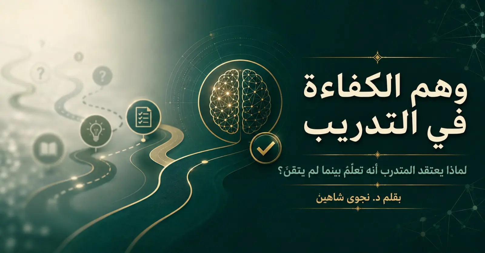وهم الكفاءة في التدريب: لماذا يعتقد المتدرب أنه تعلّم بينما لم يتقن؟