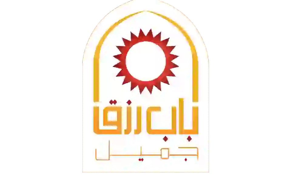 باب رزق جميل