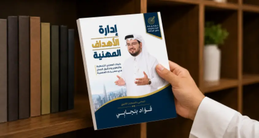 كتاب إدارة الأهداف المهنية
